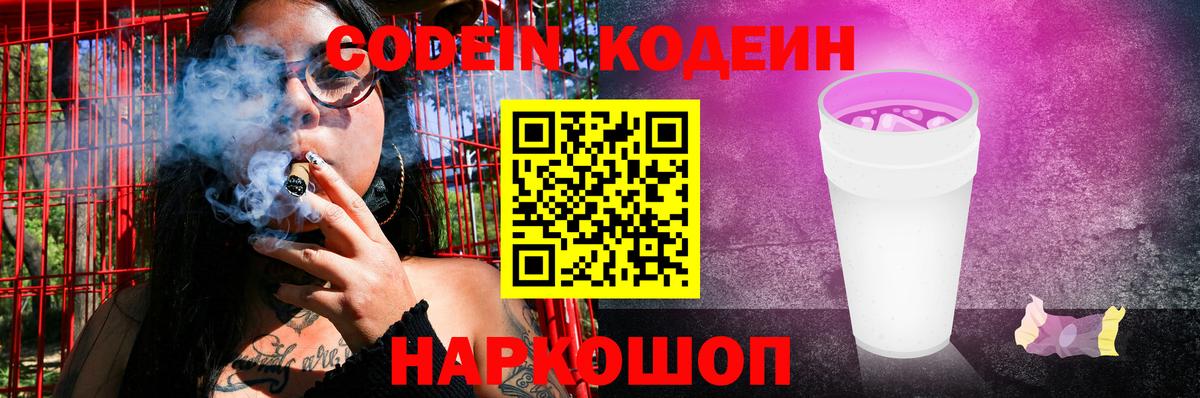 Codein Purple Drank  Codein напиток Lean (лин)  Вход с VPN  Михайловск 