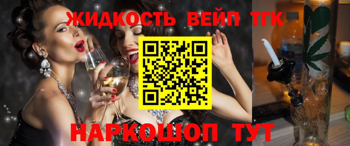 ТГК концентрат  Вход с VPN  ТГК вейп  Михайловск 